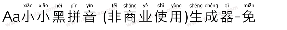 Aa小小黑拼音 (非商业使用)生成器字体转换